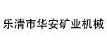樂清市華安礦業(yè)機(jī)械有限公司