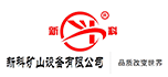 新科礦山設備有限公司