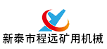 新泰市程遠(yuǎn)礦用機(jī)械有限公司