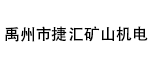 禹州市捷匯礦山機(jī)電設(shè)備有限公司