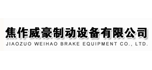 焦作威豪制動設(shè)備有限公司