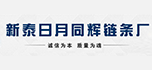 新泰市羊流鎮(zhèn)日月同輝鏈條廠