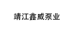 靖江鑫威泵業(yè)有限公司
