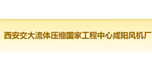 西安交大流體壓縮國(guó)家工程中心咸陽(yáng)風(fēng)機(jī)廠
