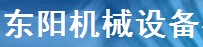 鄭州東陽機械設(shè)備有限公司