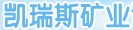凱瑞斯礦業(yè)設(shè)備技術(shù)(北京)有限公司