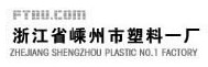 浙江省嵊州市塑料一廠